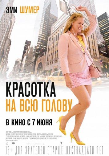 Фильм Красотка на всю голову 2018 смотреть онлайн бесплатно