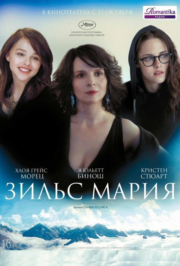 Фильм Зильс-Мария 2014 смотреть онлайн: драма с Хлоей Грейс Морец и Джонни Флинном